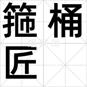 箍桶匠