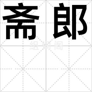 斋郎
