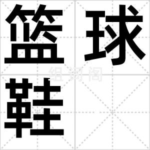 篮球鞋