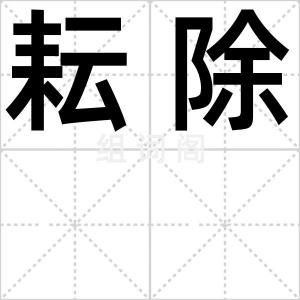 耘除