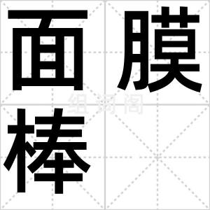 面膜棒
