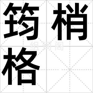 筠梢格