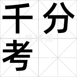 千分考