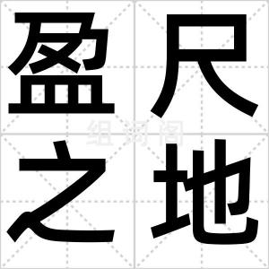 盈尺之地