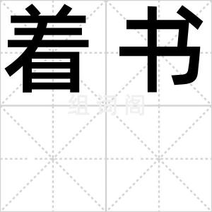 着书