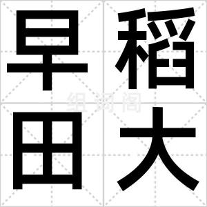 早稻田大学