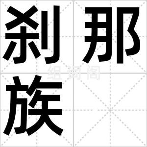 刹那族