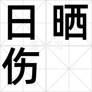日晒伤