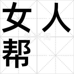 女人帮
