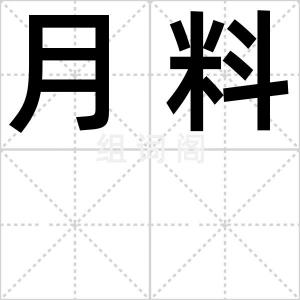 月料