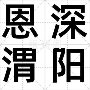 恩深渭阳