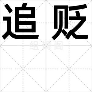 追贬