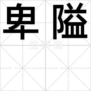 卑隘