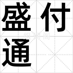 盛付通