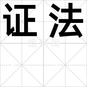证法