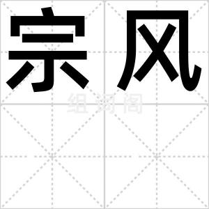 宗风