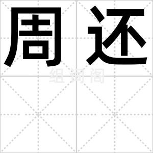 周还