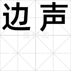 边声