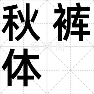 秋裤体
