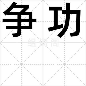 争功