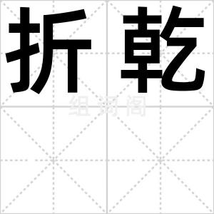 折乾