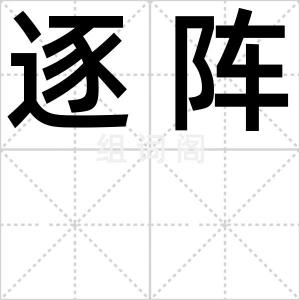 逐阵