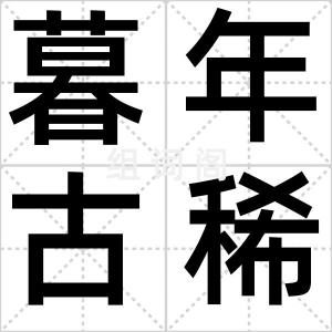 暮年古稀