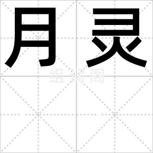 月灵