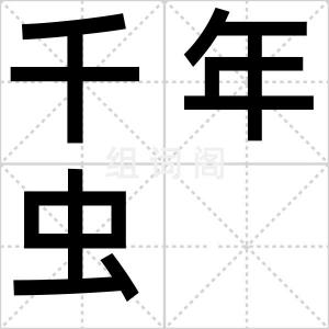 千年虫