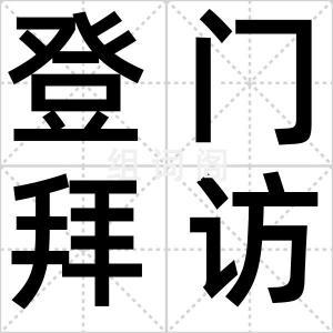 登门拜访