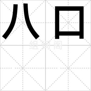 八口