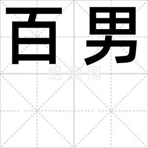 百男