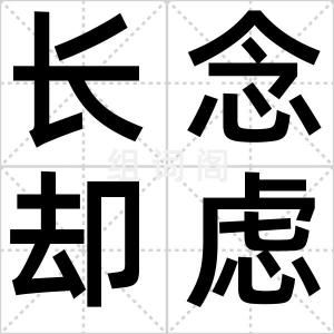 长念却虑