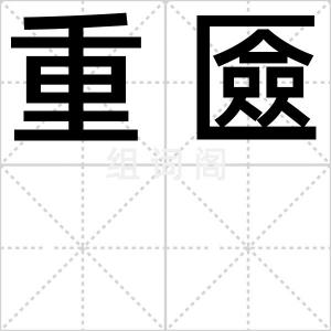重匳