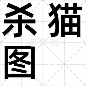 杀猫图