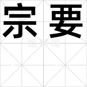 宗要