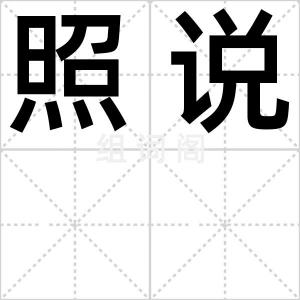 照说