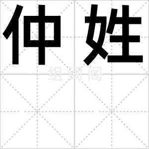 仲姓