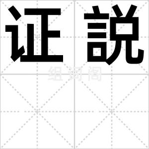 证説