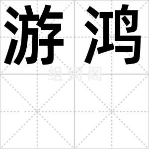 游鸿