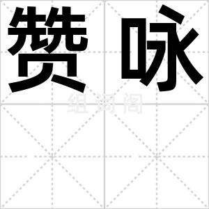 赞咏