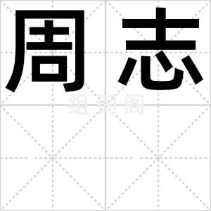 周志