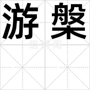 游槃