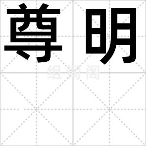 尊明