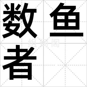 数鱼者