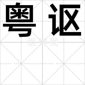 粤讴