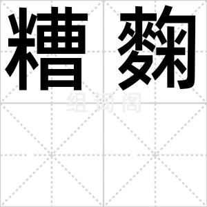 糟麴