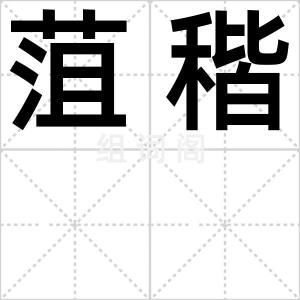 菹稭