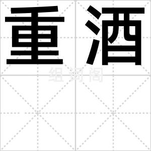 重酒
