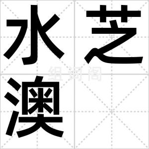 水芝澳